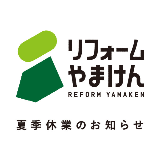 夏季休業のお知らせ